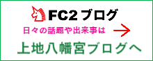 上地八幡宮のブログへのリンク