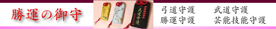 上地八幡宮の勝運の御守