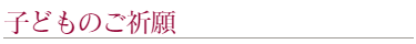 上地八幡宮での子供の祈願