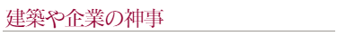 上地八幡宮での建築や企業の神事