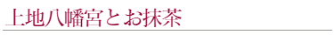 上地八幡宮とお抹茶の関係