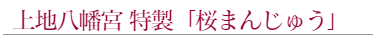 上地八幡宮の特製オリジナル桜まんじゅう