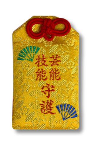 上地八幡宮の芸能と技能の御守