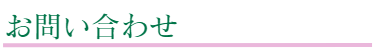 上地八幡宮へのお問い合わせ