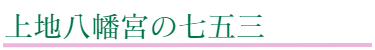 上地八幡宮の御守