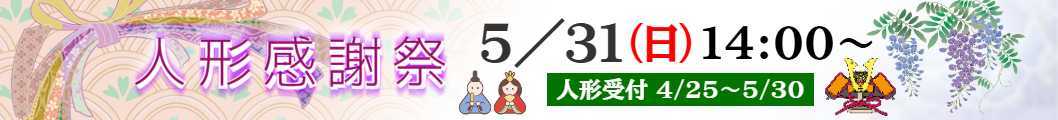 人形感謝祭