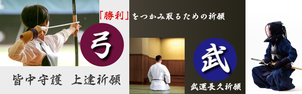 弓道や剣道や柔道など勝利と幸福をつかみ取るための祈願