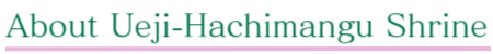 上地八幡宮についての紹介
