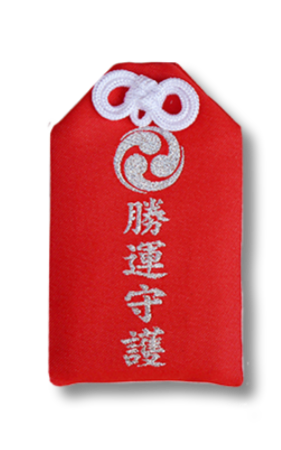 上地八幡宮の勝運の御守